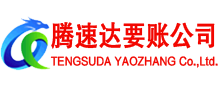 政和腾速达要账公司