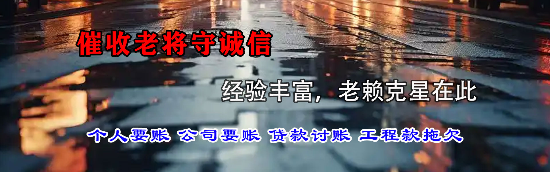 政和讨账公司